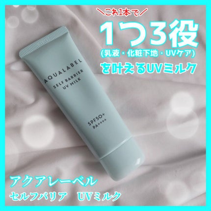 セルフバリア UV ミルク/アクアレーベル/乳液を使ったクチコミ(1枚目)