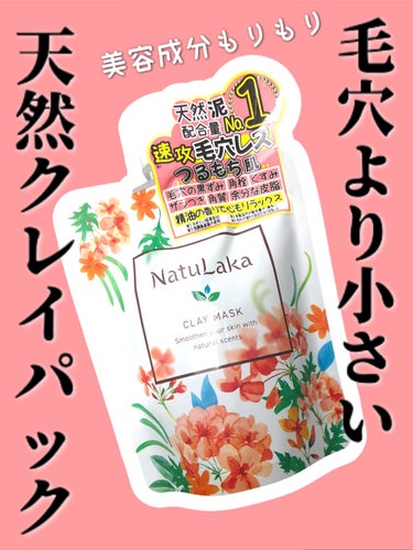 NatuLaka ナチュラカ スムーススキンクレイマスクのクチコミ「【⠀2種類のクレイ配合❣️ 】


毛穴よりも小さい天然クレイで
こすらないで汚れをとる！

.....」（1枚目）