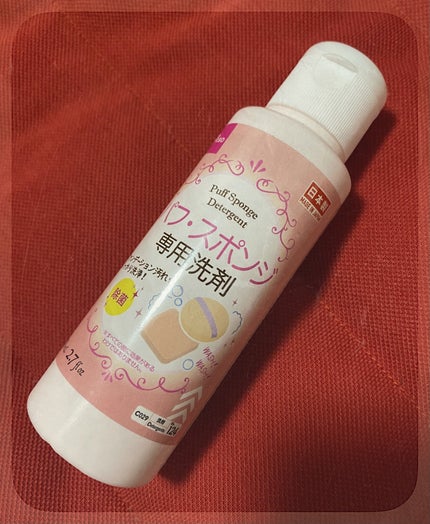 パフ・スポンジ専用洗剤/DAISO/その他化粧小物を使ったクチコミ(1枚目)
