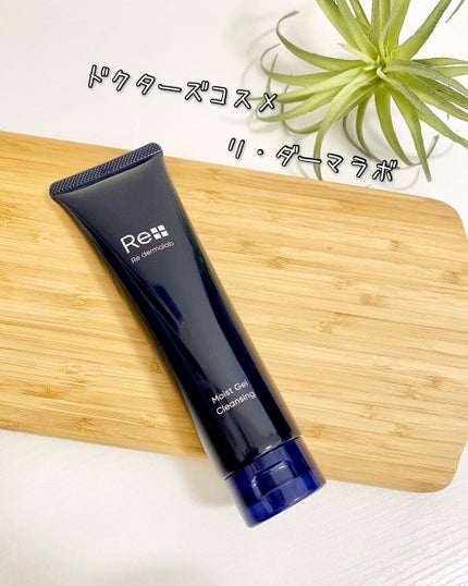 モイストゲルクレンジング/Re dermalab/クレンジングジェルを使ったクチコミ(1枚目)