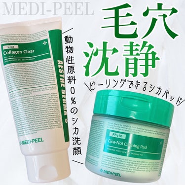 グリーンシカコラーゲンクリア/MEDIPEEL/洗顔フォームを使ったクチコミ（1枚目）