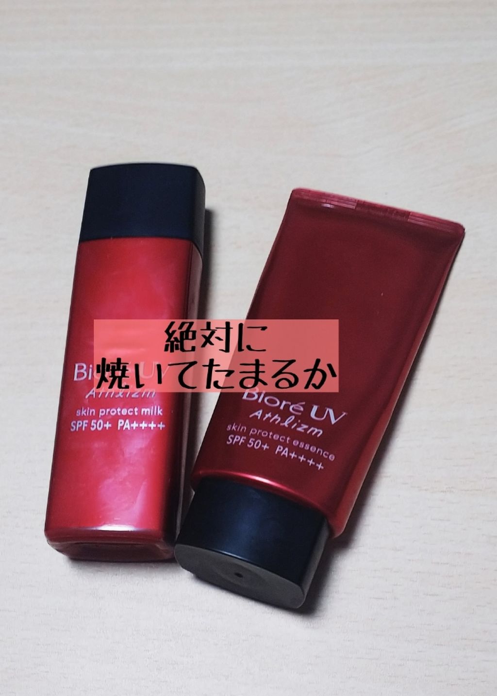 ビオレUV アスリズム スキンプロテクトミルク/ビオレ/日焼け止めミルクを使ったクチコミ(1枚目)