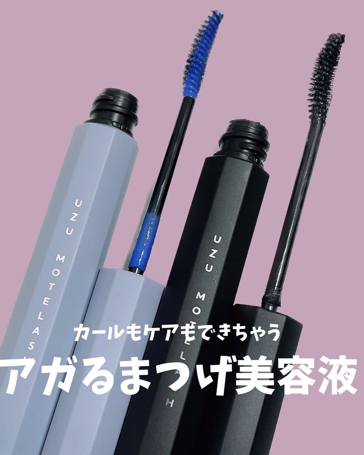 MOTELASH(ウズ モテラッシュ)/UZU BY FLOWFUSHI/マスカラ下地を使ったクチコミ（1枚目）