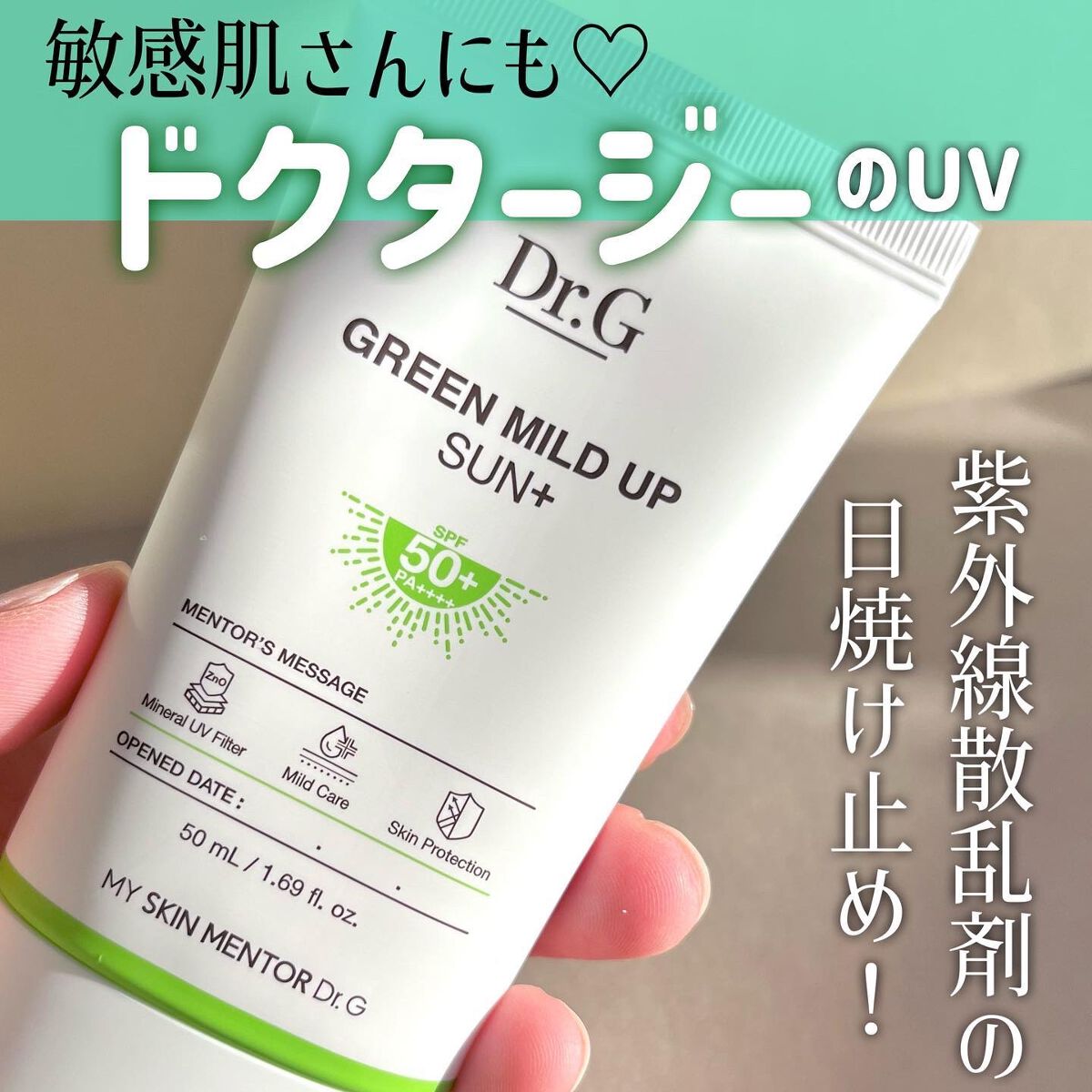 グリーンマイルドアップサンプラス/Dr.G/日焼け止めクリームを使ったクチコミ(1枚目)