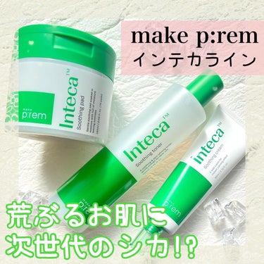 インテカ スージングクリーム/make prem/フェイスクリームを使ったクチコミ（1枚目）