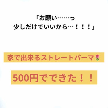 こんにちは新名です🌷

今回は#市販 の#ストレートパーマ についてご紹介します！
私が今回使ったのは【プロカリテ EXストレートパーマ】です👏

自粛中で美容室に行けない…💭
自分でやってもなぁ……で