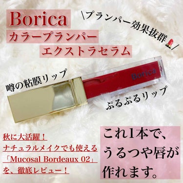 カラープランパー エクストラセラム 02 Mucosal Bordeaux(ムーコ—サルボルドー)/Borica/リップグロスを使ったクチコミ（1枚目）