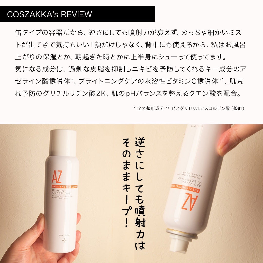 アゼフィットミストローション/NIKI PITA/ミスト状化粧水を使ったクチコミ(4枚目)