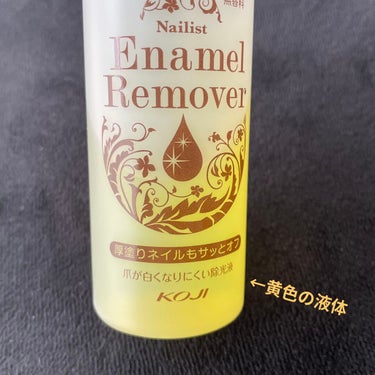 【コージー ネイリスト エナメルリムーバーⅡ】

100ml
¥320 +tax

3種類の保湿成分配合で爪をいたわりながらネイルカラーをキレイに落とす除光液

グレープフルーツ、ユズ、オレンジの3種類の果実エキスが配合されています！

爪も白くなりにくい(らしい)
使ってて白くなることはなかったです◎

とっても嬉しい無香料（๑⃙⃘ˊ꒳​ˋ๑⃙⃘）←香りが苦手

もちろん、除光液的な匂いはあるもののめちゃくちゃキツい匂いではないし少し時間が経てば爪の匂いもなくなります◎


コットンに含ませて爪を押さえるようにしてしばらく馴染ませると、たっぷり重ね塗りしたネイルもちゃんと落ちてくれます！


容器もそんなに大きくないので持ち運びもしやすい！(持ち運びすることがあるかはさておき)


そんな頻繁にネイルする方ではないので、量的にも十分かな！という感じです！

#ネイル #セルフネイル の画像 その1