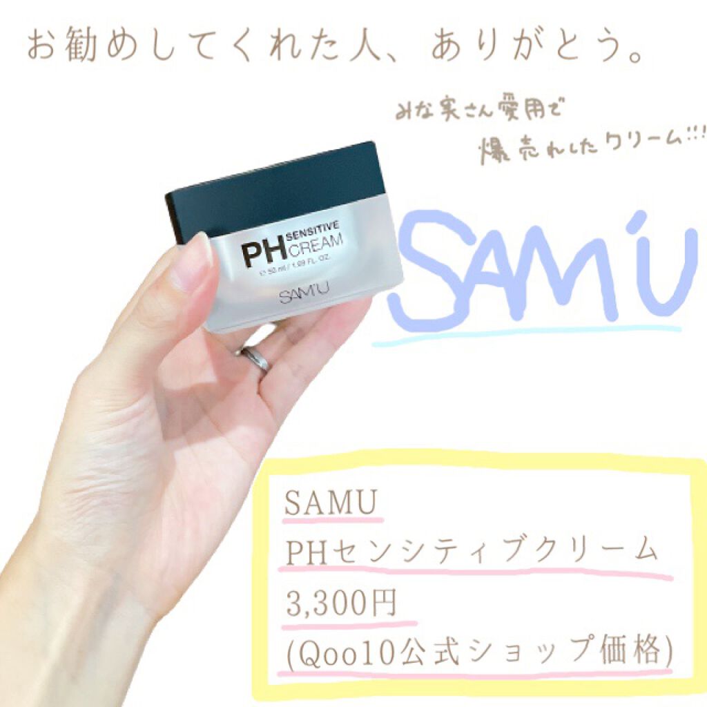 ▼おすすめしてくれた人ありがとう。



こんばんは！
田中みな実さんが使っていると
話題になって大人気の
SAM'UのPH センシティブクリーム、
Qoo10のメガ割を利用して購入したので
レビューしたいと思います。



メガ割前に購入