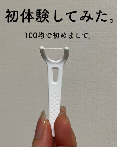 デンタルフロスY字/DAISO/デンタルフロス・歯間ブラシを使ったクチコミ（1枚目）