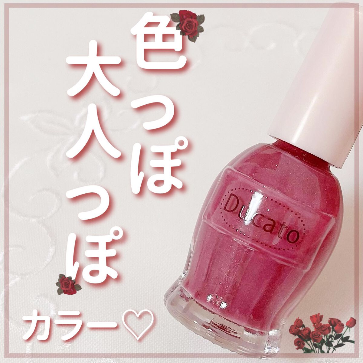 デュカートシリーズは色味がたくさんあってクリーミーなカラーが豊富でよく購入しています♡

今回購入したのは【77 ラズベリートリュフ】

普段あまり選ばないカラーでした。
深みのあるラズベリーカラーが綺麗な色です！
大人っぽい足元になるので