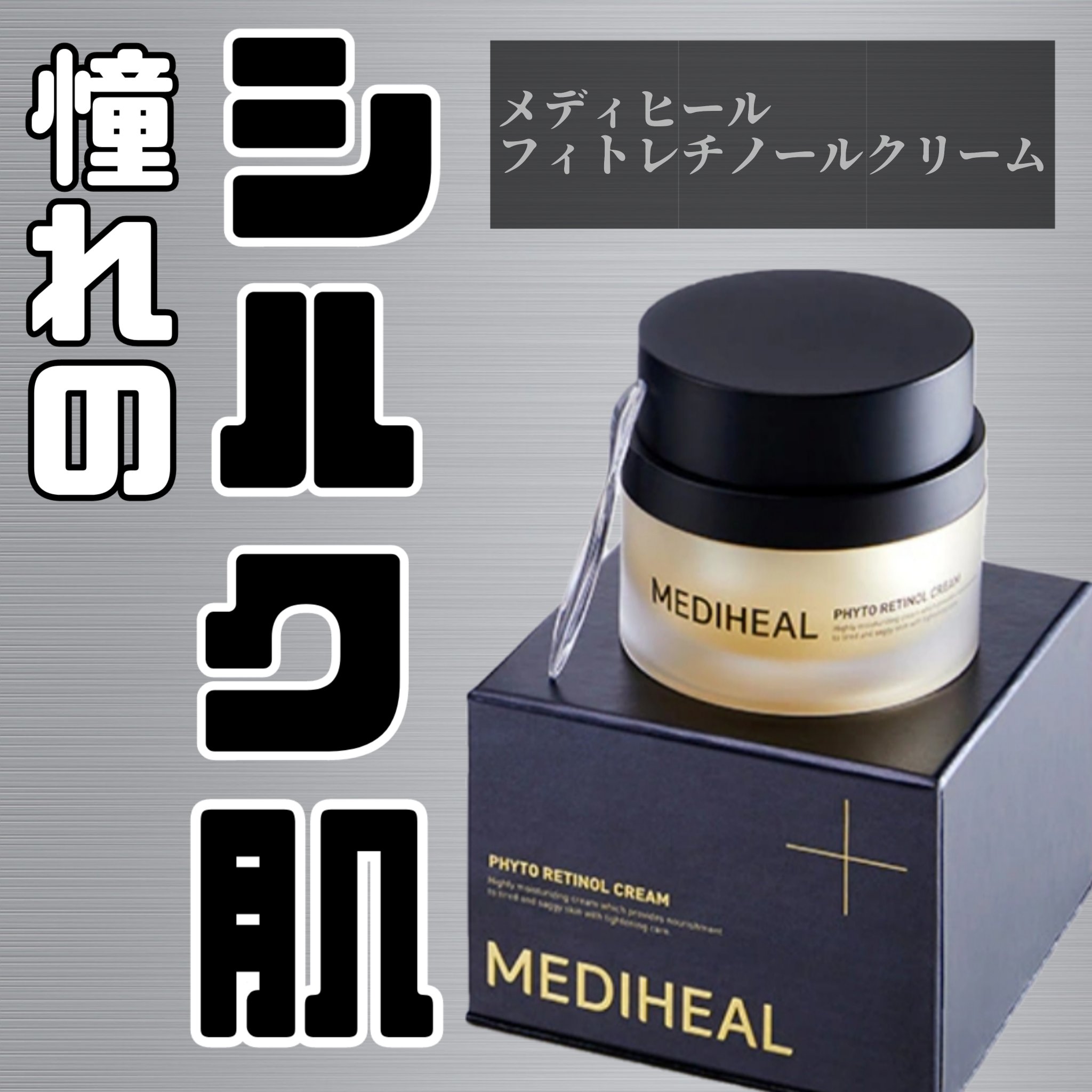 フィト レチノールクリーム/MEDIHEAL/フェイスクリームを使ったクチコミ（1枚目）