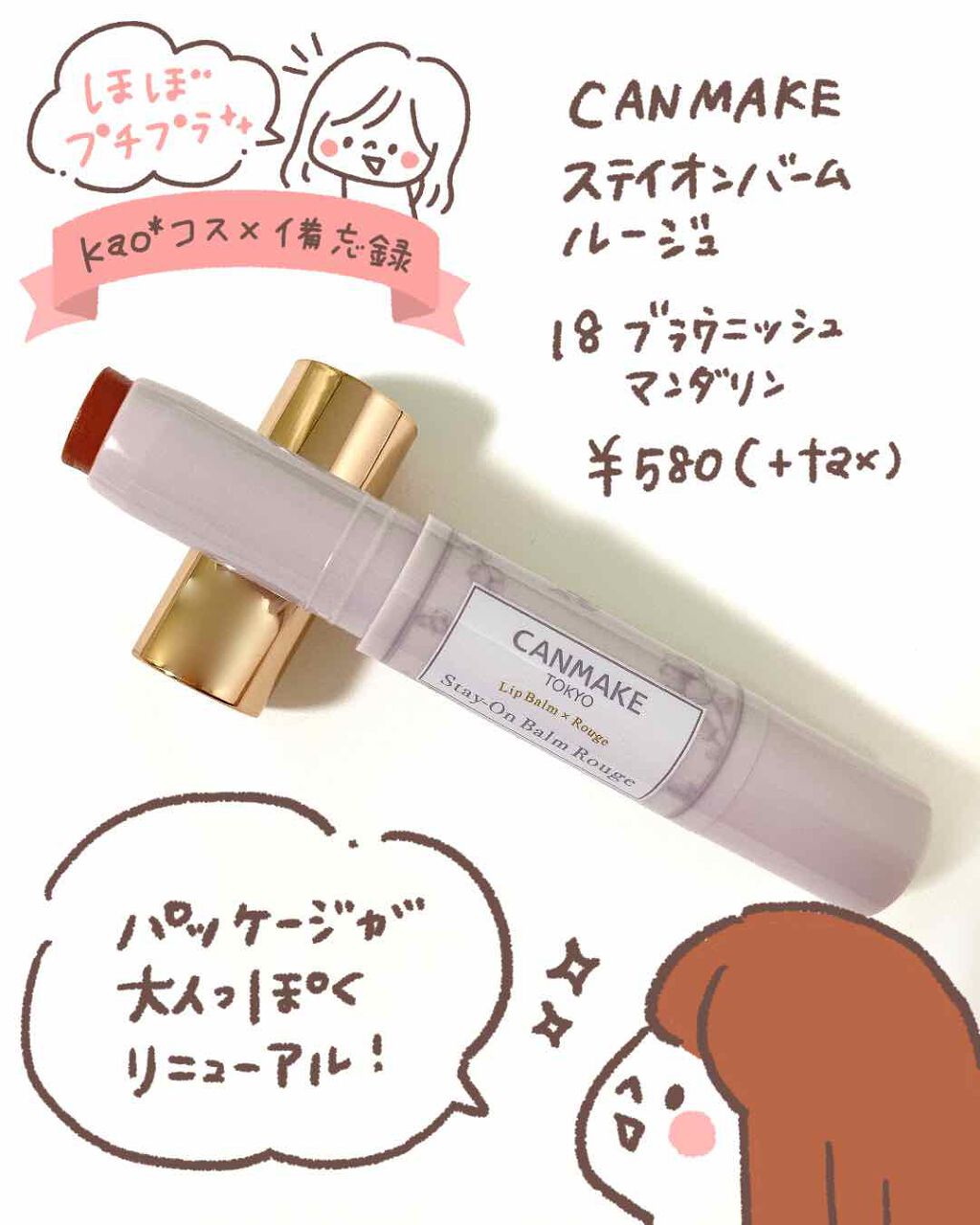 ステイオンバームルージュ/キャンメイク/口紅を使ったクチコミ（1枚目）