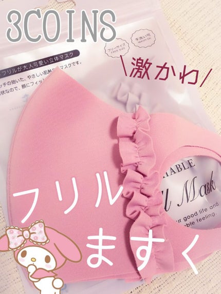 洗えるマスク/3COINS/マスクを使ったクチコミ(1枚目)