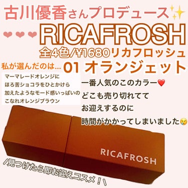 ジューシーリブティント/RICAFROSH/口紅を使ったクチコミ（2枚目）