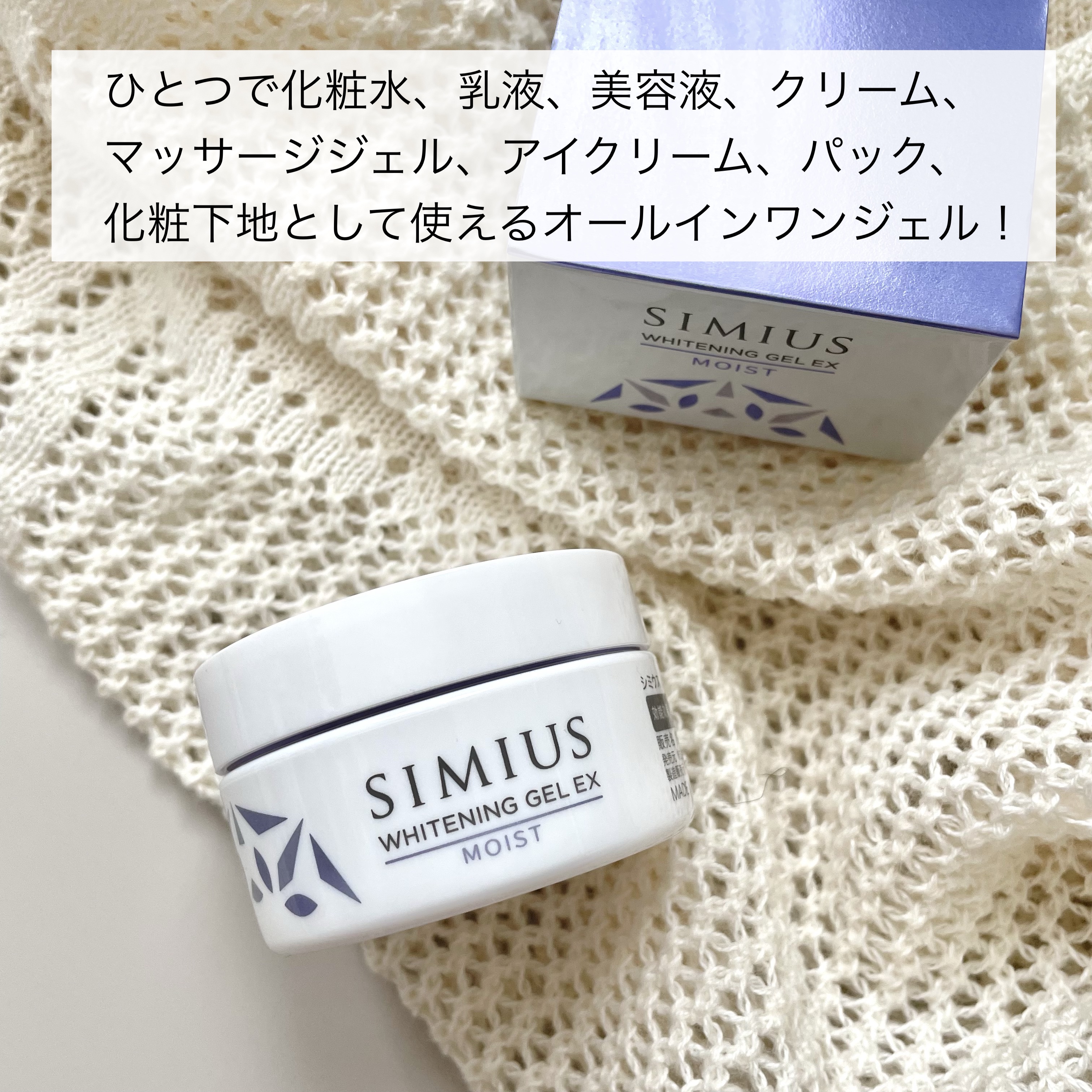 薬用ホワイトニングジェルEX モイスト（しっとり）/シミウス/オールインワン化粧品を使ったクチコミ（2枚目）