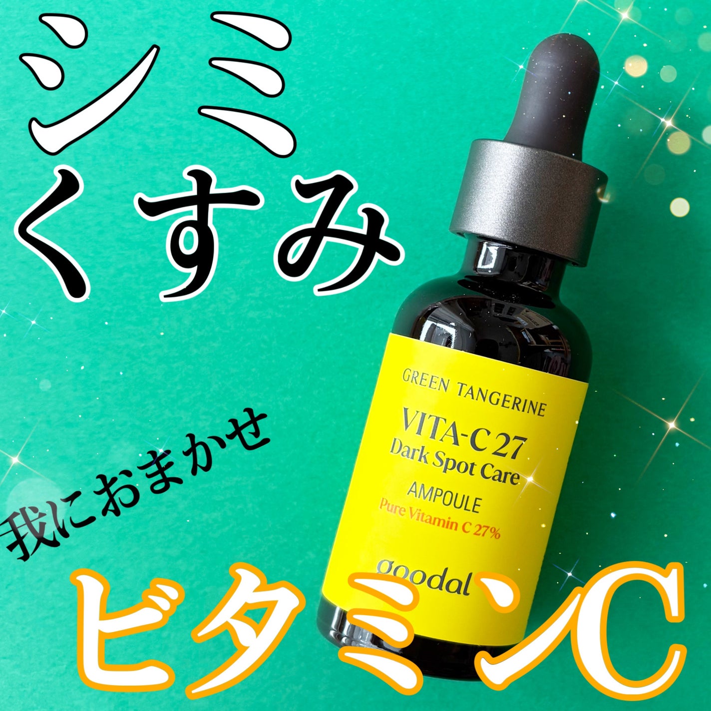 グリーンタンジェリンビタC27ダークスポットケアアンプル/goodal/美容液を使ったクチコミ(1枚目)