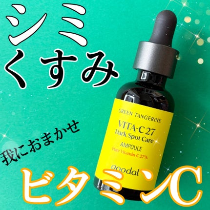 グリーンタンジェリンビタC27ダークスポットケアアンプル/goodal/美容液を使ったクチコミ(1枚目)