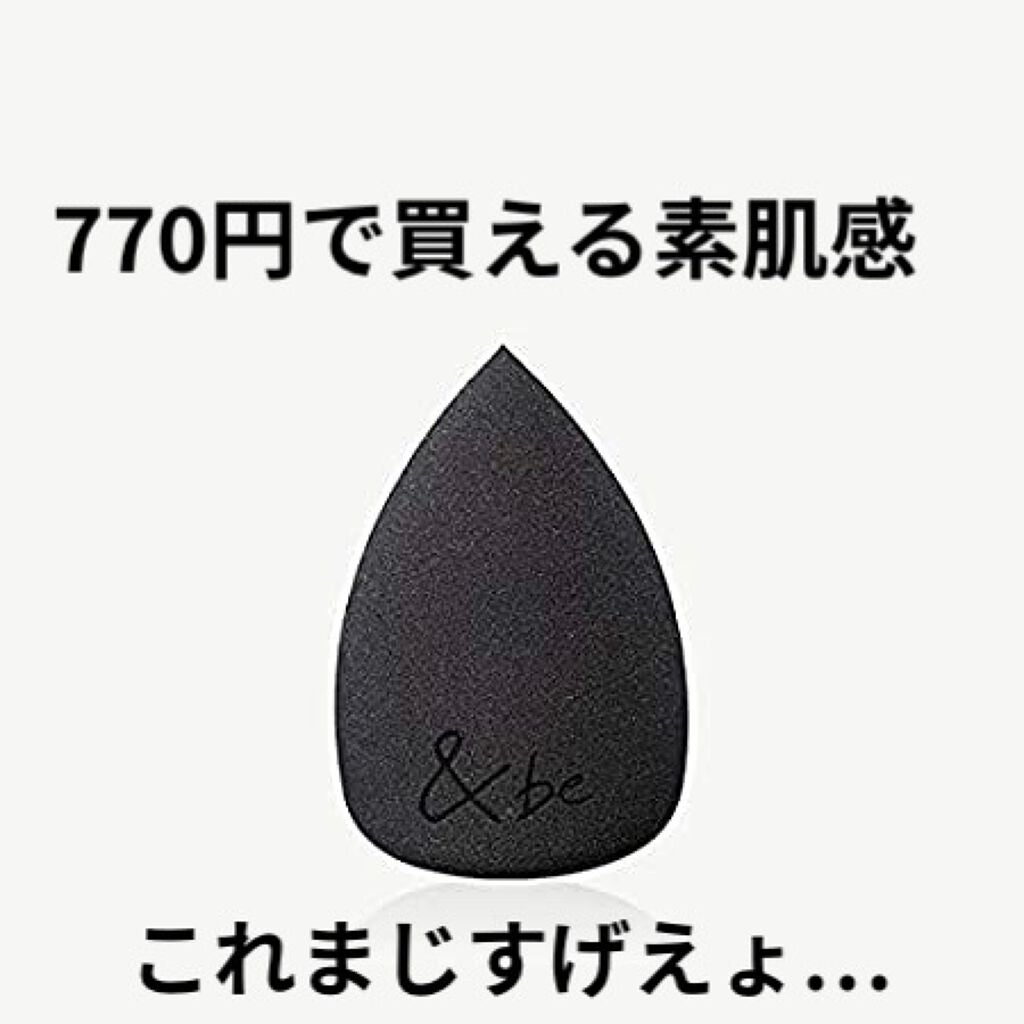 &be ブラックスポンジ/&be/パフ・スポンジを使ったクチコミ(1枚目)