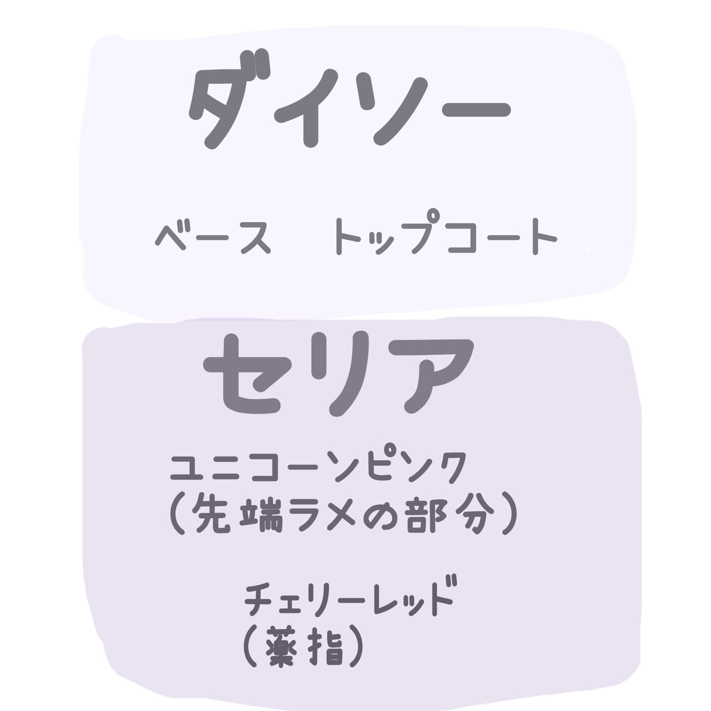 ジェルネイル(ライト対応)/セリア/ジェルネイルを使ったクチコミ(2枚目)