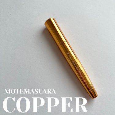 MOTE MASCARA™ (モテマスカラ) COPPER/UZU BY FLOWFUSHI/マスカラを使ったクチコミ（1枚目）