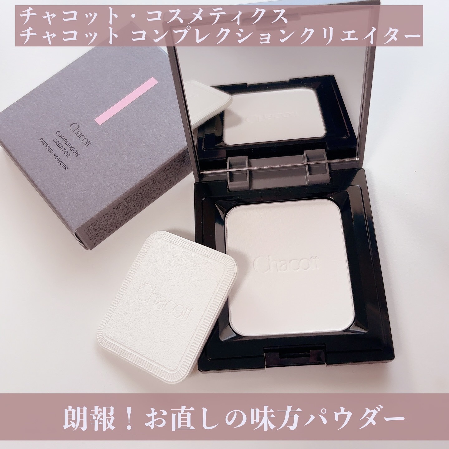 コンプレクションクリエイター/チャコット・コスメティクス/プレストパウダーを使ったクチコミ（1枚目）