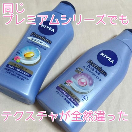 プレミアムボディミルク ホワイトニング【医薬部外品】		/ニベア/ボディミルクを使ったクチコミ(1枚目)