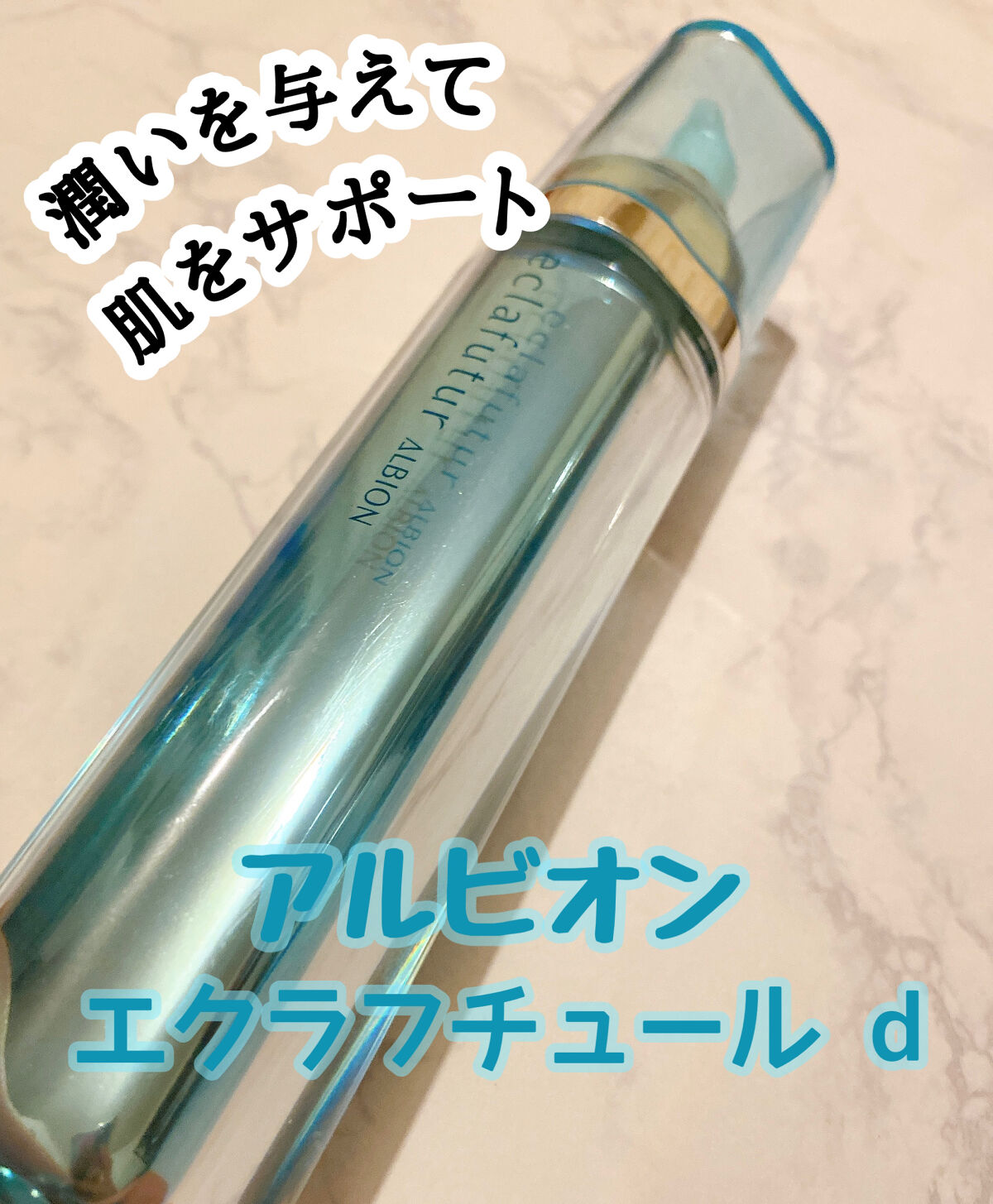 エクラフチュール d/ALBION/美容液を使ったクチコミ（1枚目）