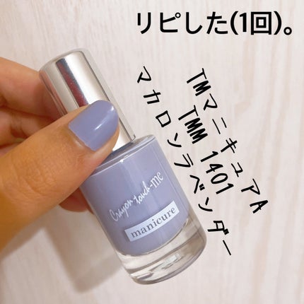 TMマニキュア/キャンドゥ/マニキュアを使ったクチコミ(1枚目)