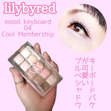 Mood Keyboard 04 Cool Membership(クールメンバーシップ)/lilybyred/アイシャドウパレットを使ったクチコミ（1枚目）