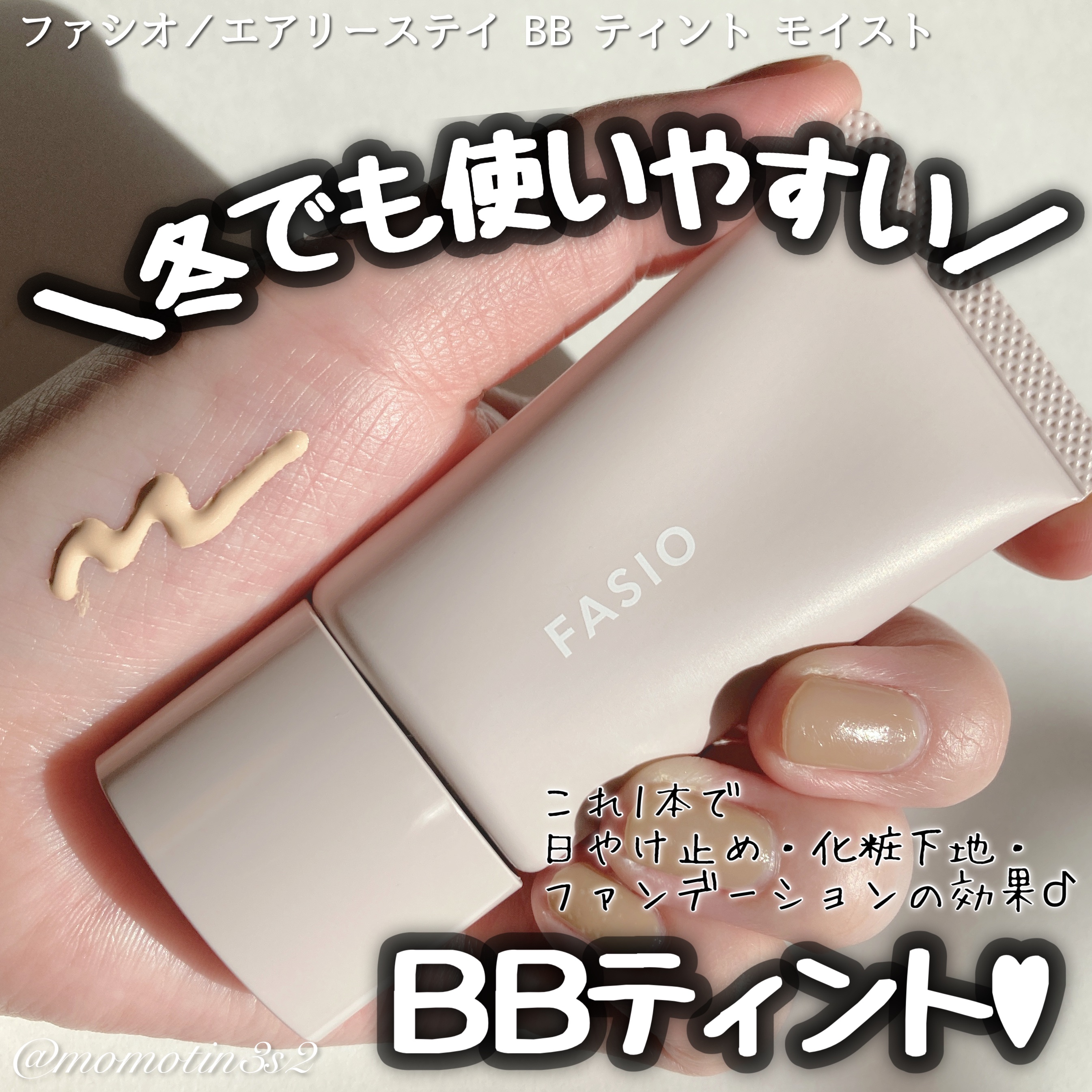エアリーステイ BB ティント モイスト 02 ライトベージュ/FASIO/BBクリームを使ったクチコミ（1枚目）