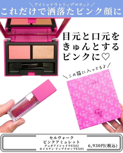 セルヴォーク ピンクアミュレット/Celvoke/メイクアップキットを使ったクチコミ(3枚目)