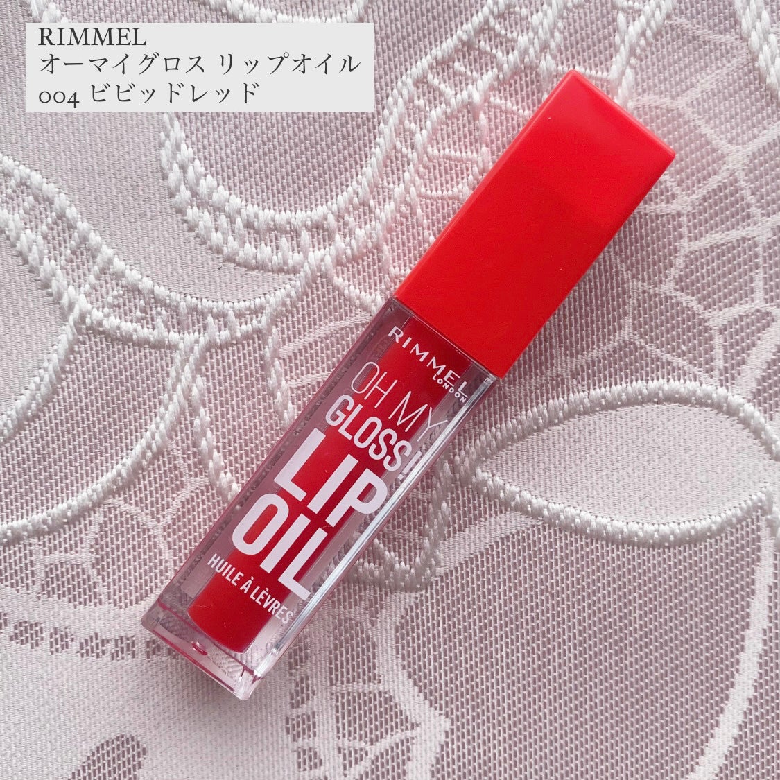 オーマイグロス リップオイル/リンメル ロンドン/リップグロスを使ったクチコミ(1枚目)