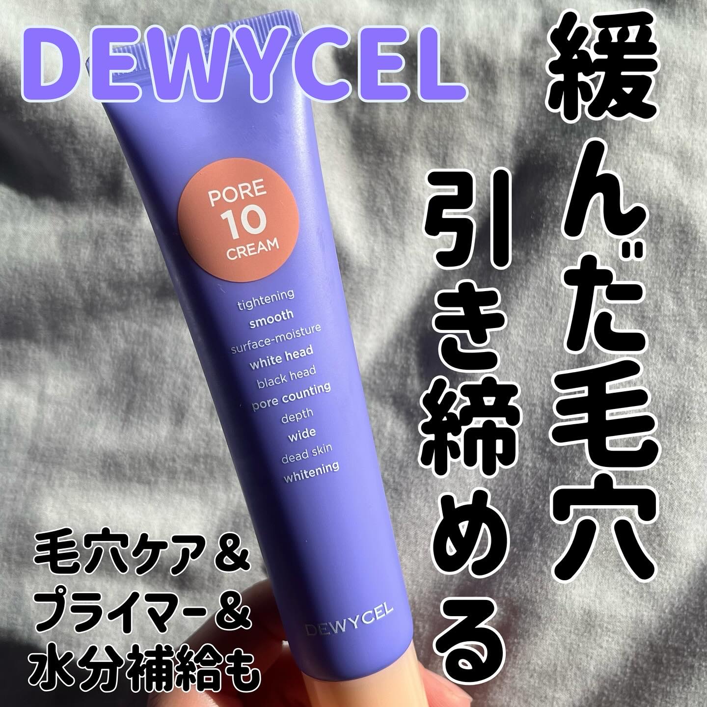 ポアーテンクリーム/DEWYCEL/化粧下地を使ったクチコミ（1枚目）