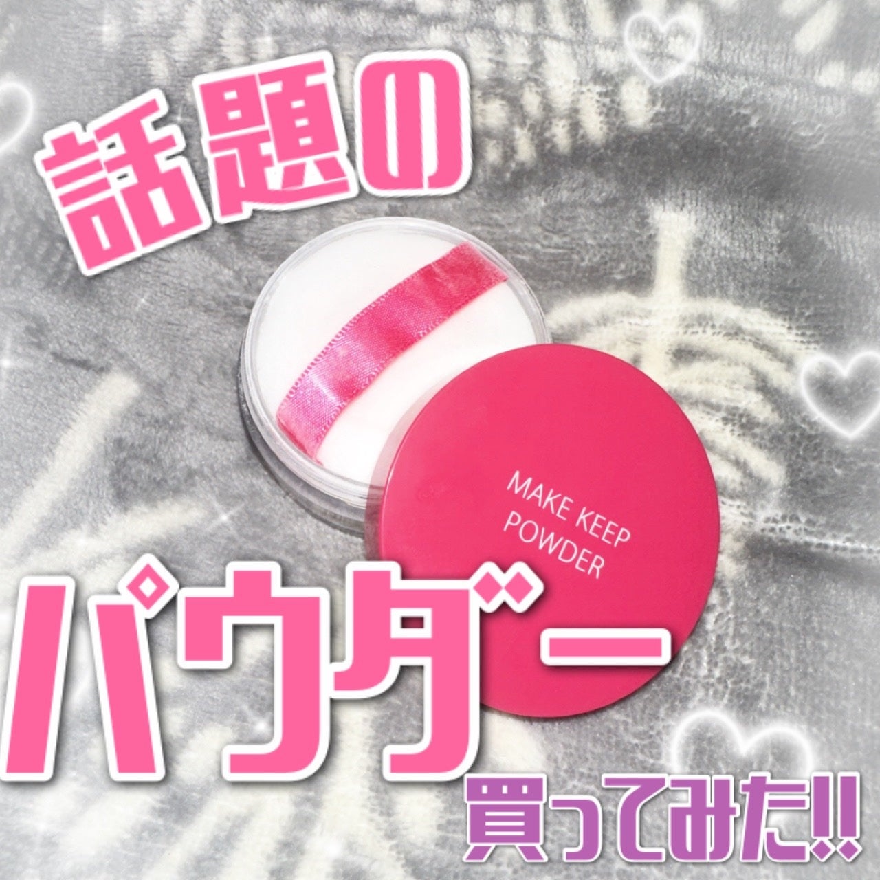 メイク キープ パウダー/コーセーコスメニエンス/ルースパウダーを使ったクチコミ(1枚目)