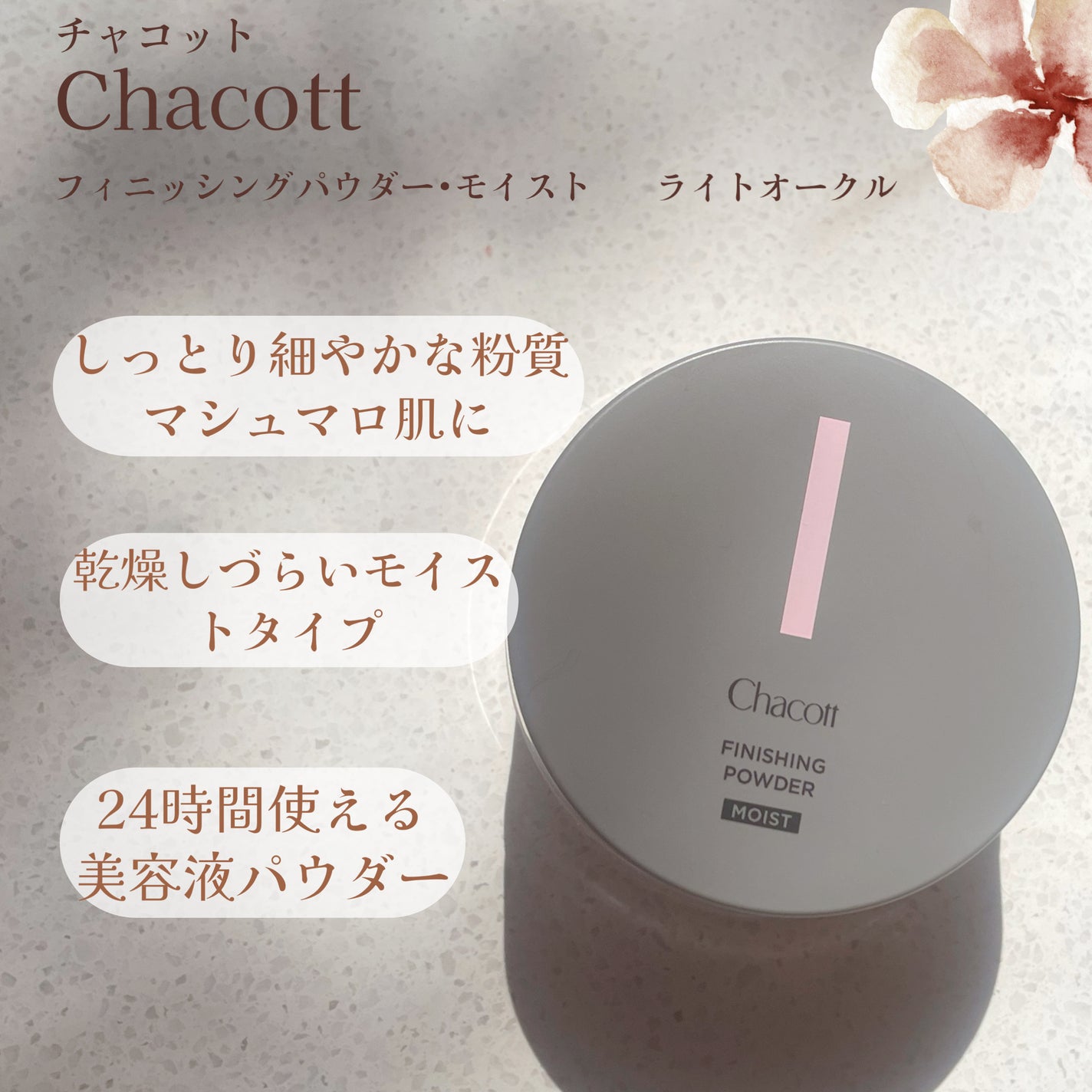 チャコット フィニッシングパウダー モイスト/チャコット・コスメティクス/ルースパウダーを使ったクチコミ(2枚目)
