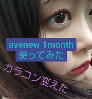 Ave New マンスリー/Ave New/１ヶ月（１MONTH）カラコンを使ったクチコミ（1枚目）