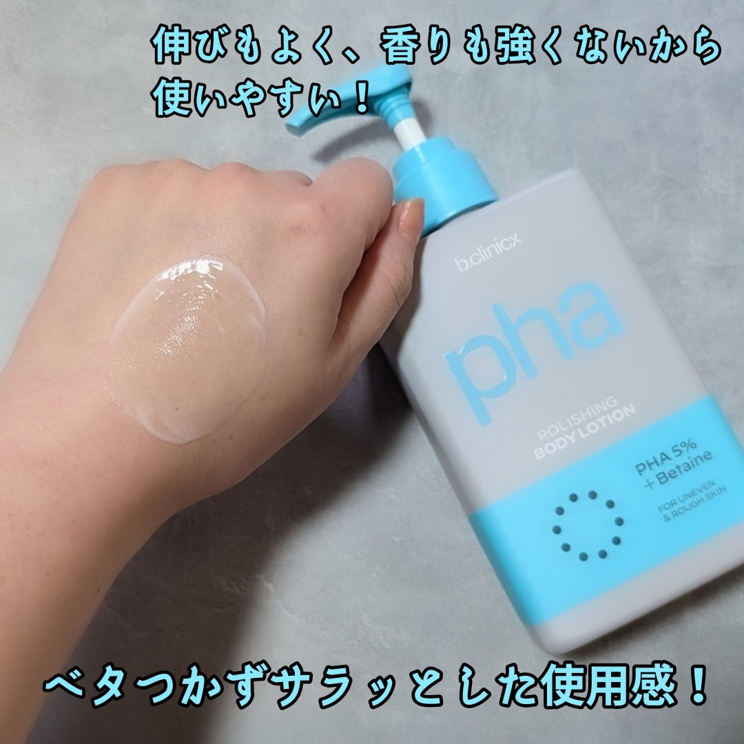 pha 5% ボディーローション/b.clinicx/ボディローションを使ったクチコミ（2枚目）