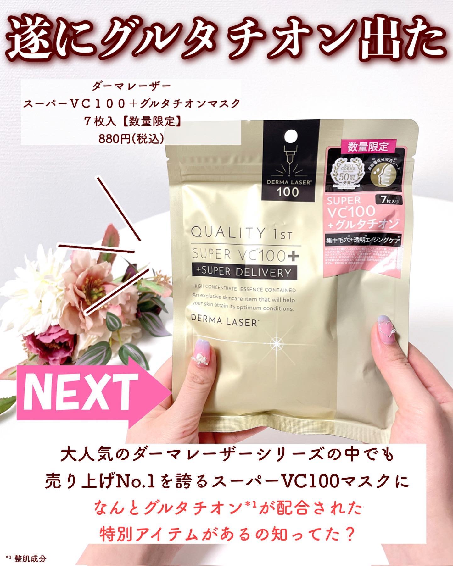 クオリティファースト ダーマレーザー スーパーVC100+グルタチオン マスクのクチコミ「【密かに売ってるコレ、早めにゲットして✨】
.
大人気のダーマレーザーシリーズの中でも
.....」（2枚目）