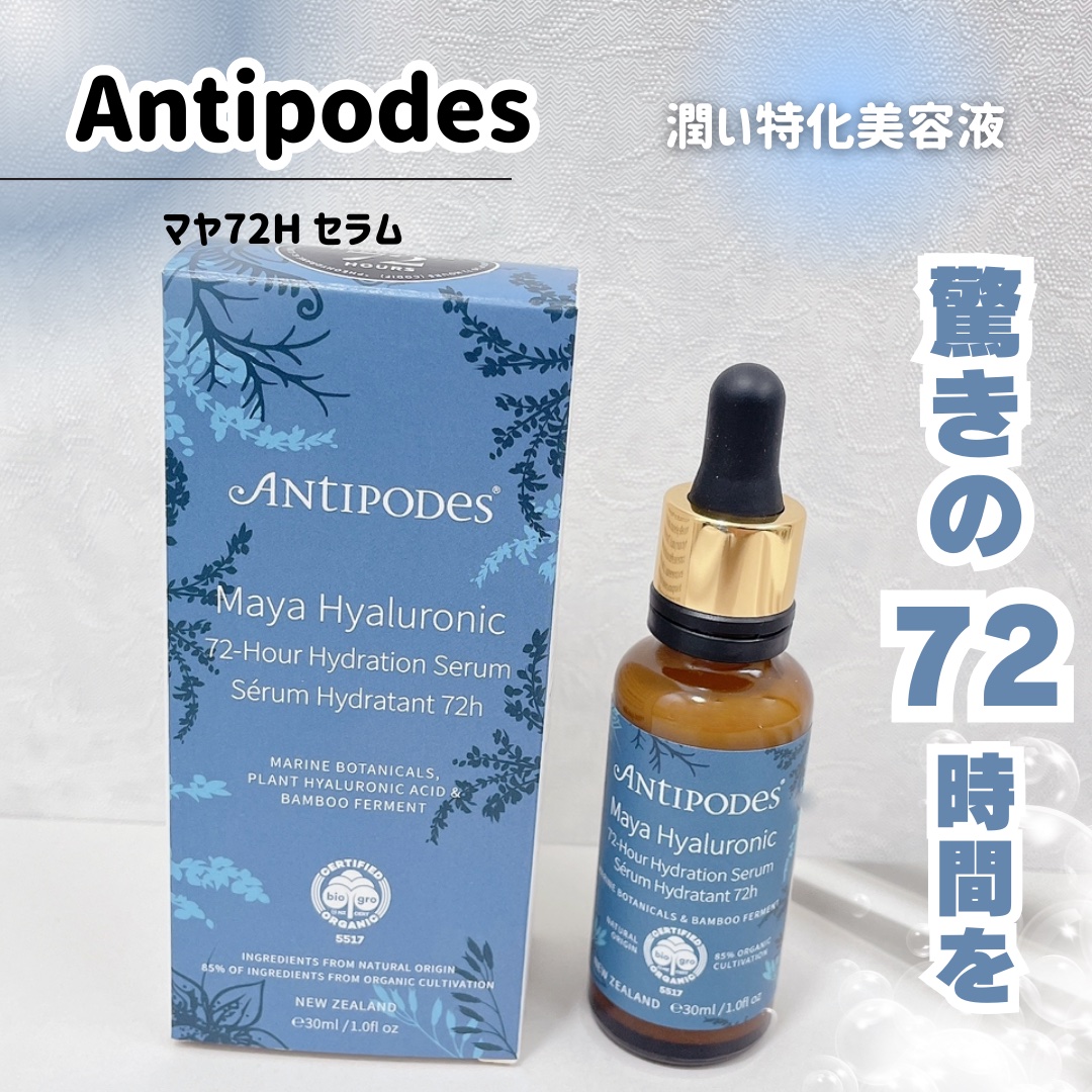 マヤ72H セラム/Antipodes/美容液を使ったクチコミ（1枚目）