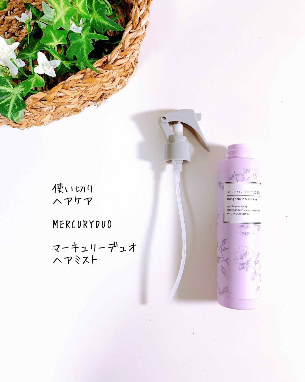 MERCURYDUO　エレガンスヘアミスト/R&/ヘアミストを使ったクチコミ（2枚目）