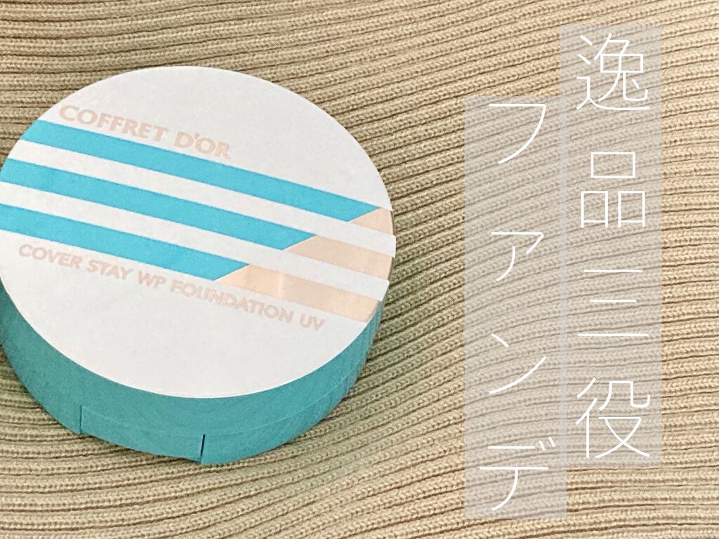 カバーステイＷＰファンデーションＵＶ/コフレドール/パウダーファンデーションを使ったクチコミ（1枚目）