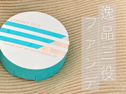 カバーステイWPファンデーションUV/コフレドール/パウダーファンデーションを使ったクチコミ(1枚目)