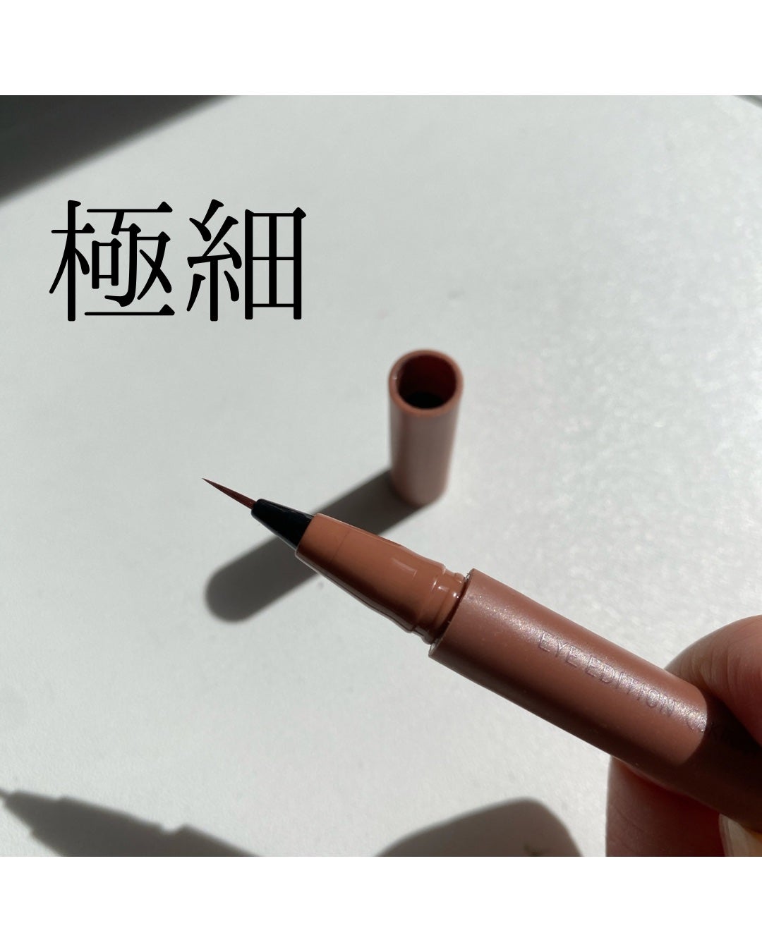 エテュセ アイエディション(スキニーブロウライナー)/ettusais/リキッドアイブロウを使ったクチコミ(6枚目)