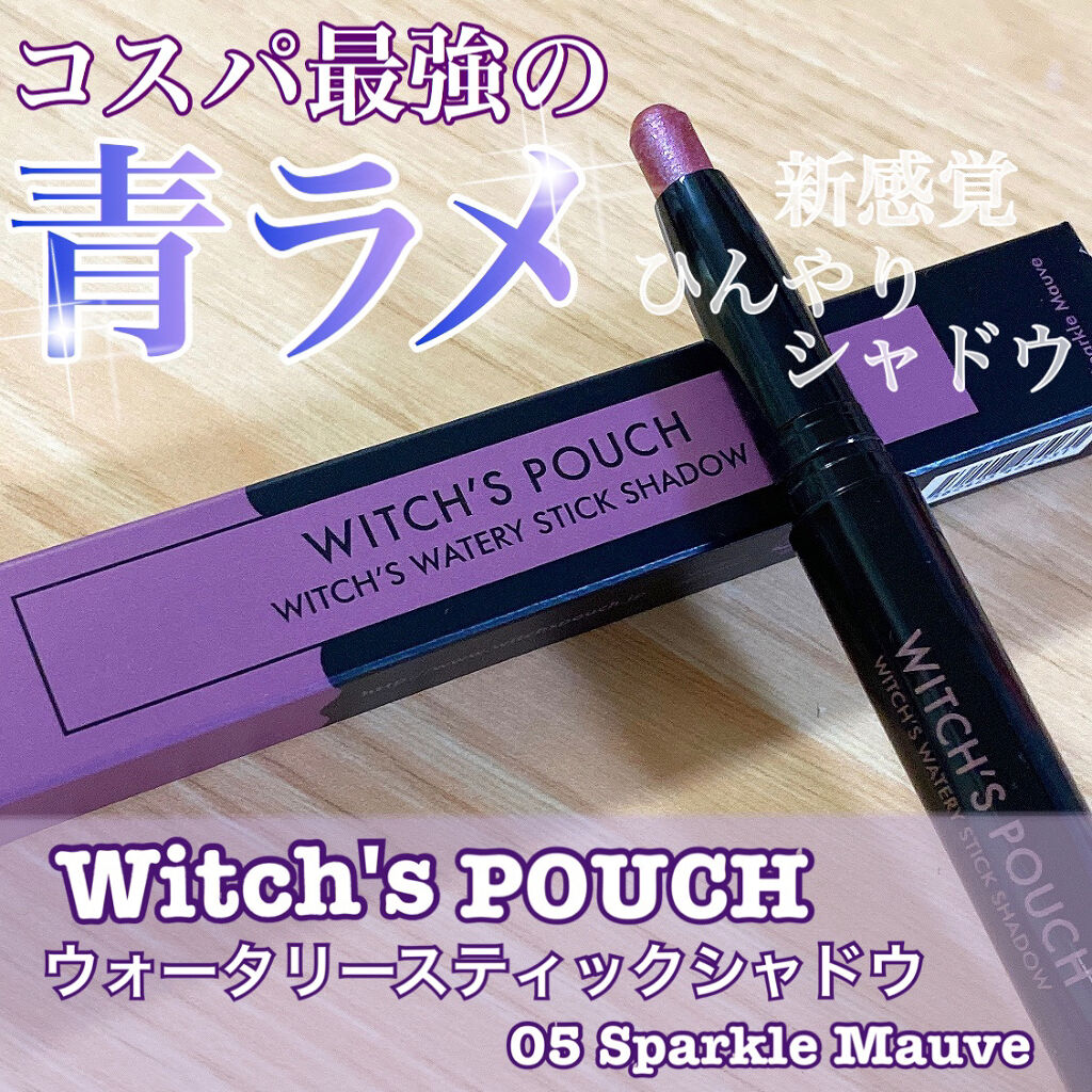 ウォータリースティックシャドウ/Witch's Pouch/スティックアイシャドウを使ったクチコミ（1枚目）
