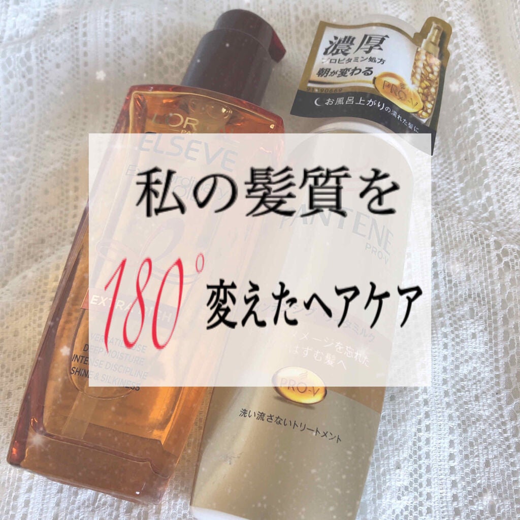 エルセーヴ エクストラオーディナリー オイル セラム/ロレアル パリ/ヘアオイルを使ったクチコミ(1枚目)