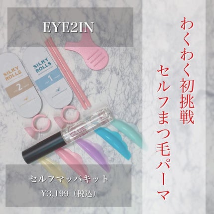 低刺激セルフまつげパーマ9種セット/EYE2IN/その他キットセットを使ったクチコミ(1枚目)