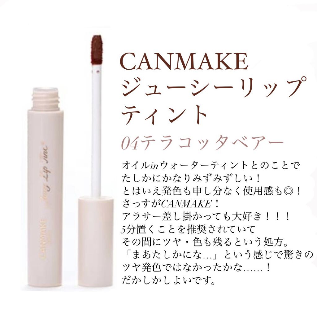ジューシーリップティント/キャンメイク/口紅を使ったクチコミ（1枚目）
