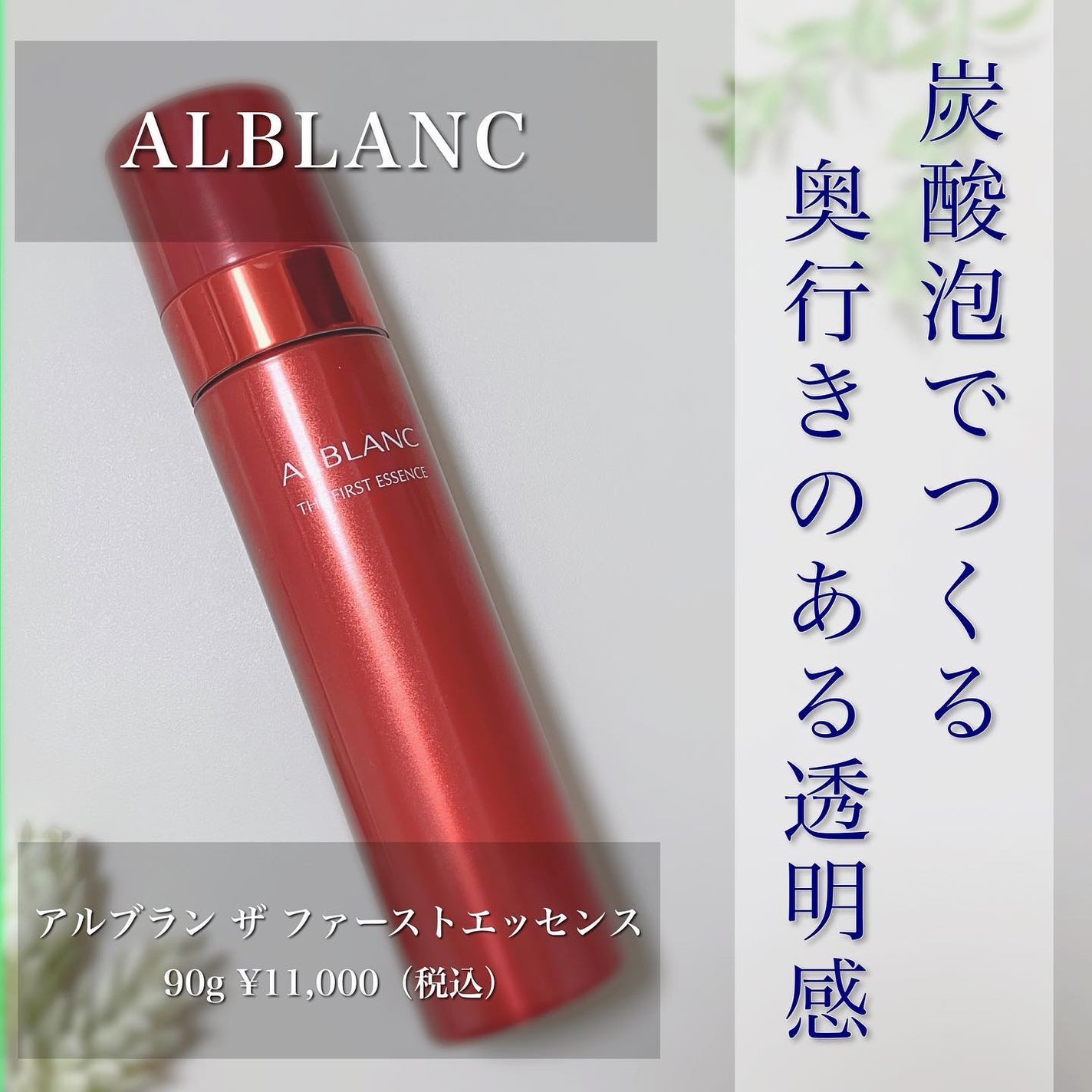 薬用ファーストエッセンス/ALBLANC/ブースター・導入液を使ったクチコミ(1枚目)